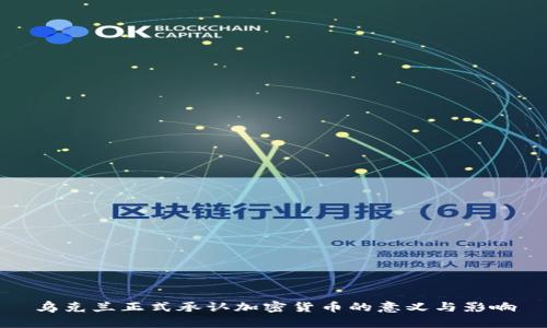 乌克兰正式承认加密货币的意义与影响