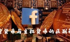 加密货币与主权货币的区别解析