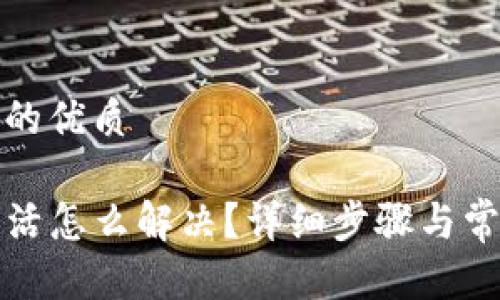 思考一个且的优质

TP钱包未激活怎么解决？详细步骤与常见问题解析