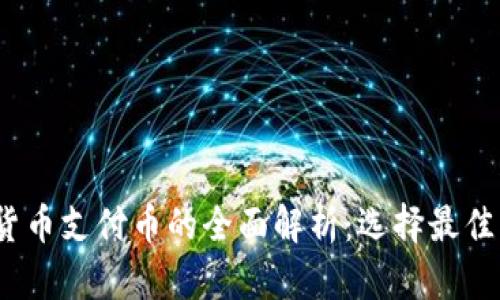 2023年加密货币支付币的全面解析：选择最佳支付解决方案