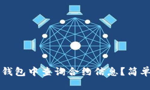 如何在TP钱包中查询合约信息？简单步骤解析