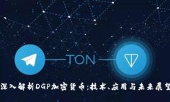 深入解析DGP加密货币：技术、应用与未来展望
