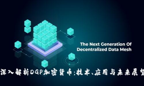 深入解析DGP加密货币：技术、应用与未来展望