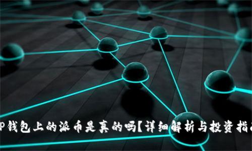 TP钱包上的派币是真的吗？详细解析与投资指南