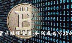 加密货币短线交易：如何成为市场的天才