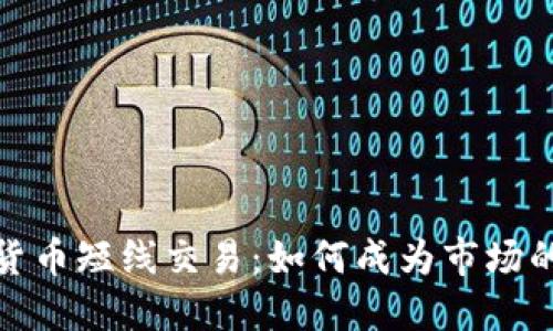 加密货币短线交易：如何成为市场的天才