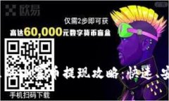 TP钱包里的山寨币提现攻略：快速、安全、便捷