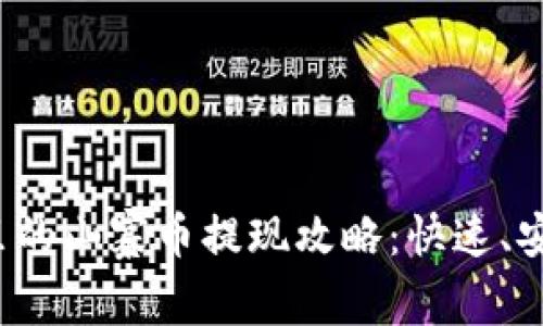 TP钱包里的山寨币提现攻略：快速、安全、便捷