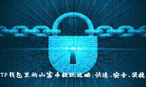 TP钱包里的山寨币提现攻略：快速、安全、便捷