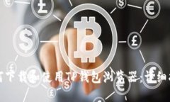 如何下载和使用TP钱包浏览器：详细指南