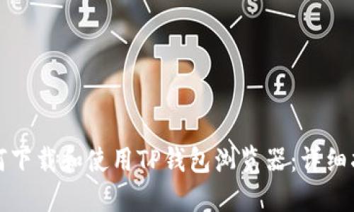 如何下载和使用TP钱包浏览器：详细指南