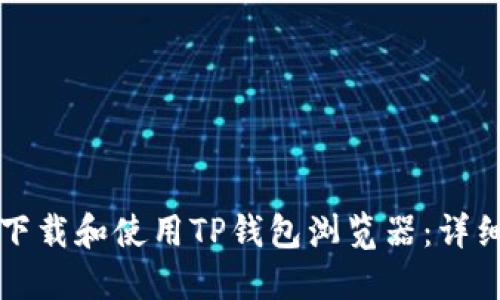 如何下载和使用TP钱包浏览器：详细指南