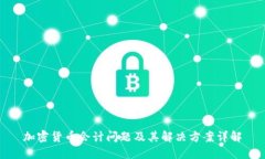 加密货币会计问题及其解决方案详解