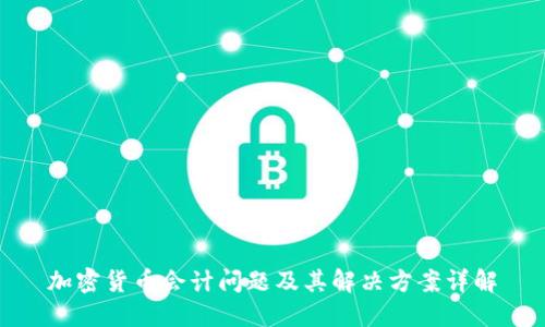 加密货币会计问题及其解决方案详解
