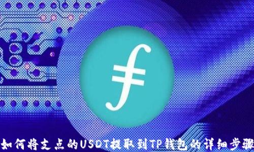 
如何将支点的USDT提取到TP钱包的详细步骤