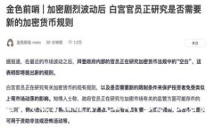 加密货币税务指南：如何正确申报您的加密资产