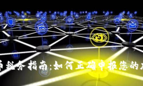 加密货币税务指南：如何正确申报您的加密资产