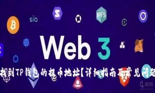 如何找到TP钱包的提币地址？详细指南及常见问题解答