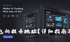 如何找到TP钱包的提币地址？详细指南及常见问题
