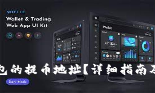 如何找到TP钱包的提币地址？详细指南及常见问题解答
