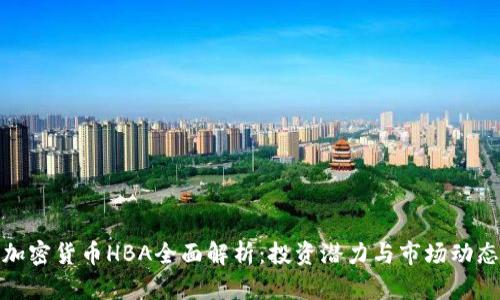 加密货币HBA全面解析：投资潜力与市场动态