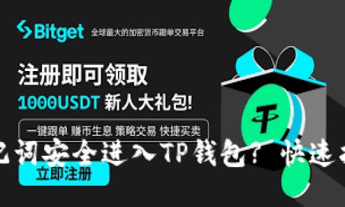 思考的
如何用助记词安全进入TP钱包? 快速指南与技巧