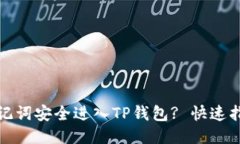 思考的如何用助记词安全进入TP钱包? 快速指南与
