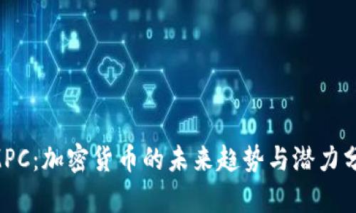 GMPC：加密货币的未来趋势与潜力分析