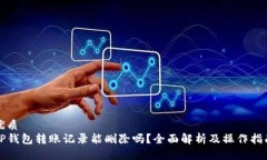 优质TP钱包转账记录能删除吗？全面解析及操作指