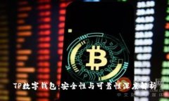 TP数字钱包：安全性与可靠性深度解析