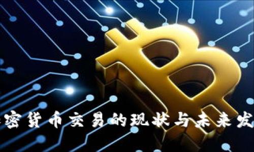 中国加密货币交易的现状与未来发展趋势