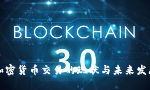 中国加密货币交易的现状与未来发展趋势