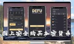 如何在美图上安全购买加密货币：完整指南