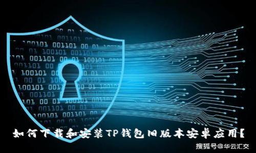 如何下载和安装TP钱包旧版本安卓应用？