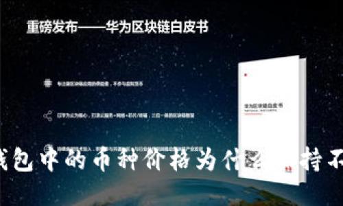 TP钱包中的币种价格为什么保持不变？