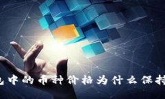 TP钱包中的币种价格为什么保持不变？