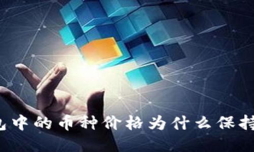 TP钱包中的币种价格为什么保持不变？