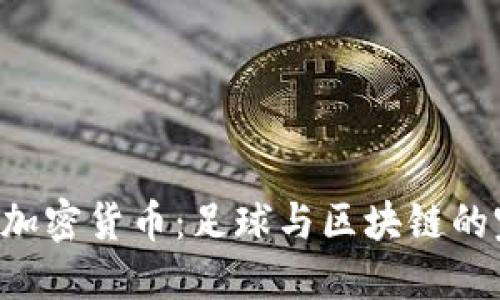 Benfica加密货币：足球与区块链的完美结合