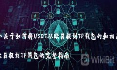 好的，下面是一个关于如何将USDT从欧易提到TP钱