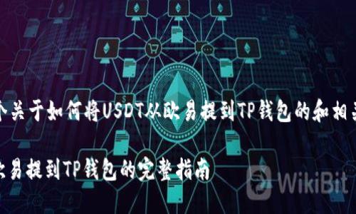 好的，下面是一个关于如何将USDT从欧易提到TP钱包的和相关关键词的示例：

如何将USDT从欧易提到TP钱包的完整指南