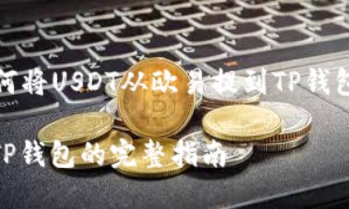 好的，下面是一个关于如何将USDT从欧易提到TP钱包的和相关关键词的示例：

如何将USDT从欧易提到TP钱包的完整指南