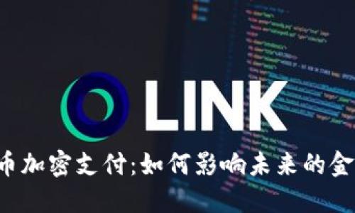 智利货币加密支付：如何影响未来的金融交易？