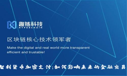 智利货币加密支付：如何影响未来的金融交易？