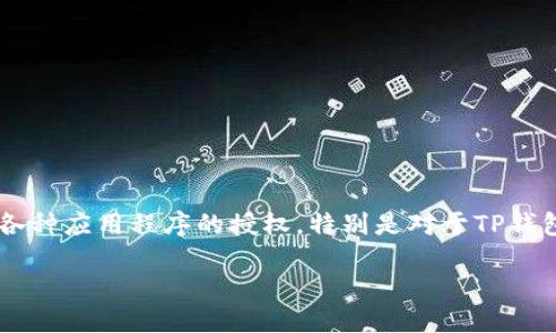 span的构思/span

在现代数字化时代，钱包授权管理尤为重要。用户常常需要掌握如何解除各种应用程序的授权，特别是对于TP钱包这样的加密货币钱包。为此，我们可以设计一个的。以下是我的思考结果：

如何轻松解除TP钱包授权：详细视频教程