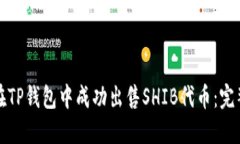 如何在TP钱包中成功出售SHIB代币：完整指南