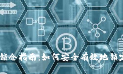 TP钱包波场代币锁仓指南：如何安全有效地锁定您的TRC20代币