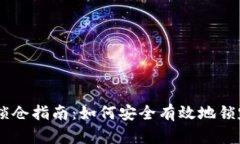TP钱包波场代币锁仓指南：如何安全有效地锁定您