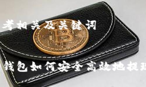 思考相关及关键词

:
TP钱包如何安全高效地提现？