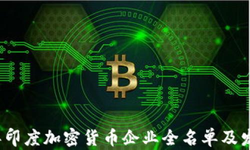 
2023年印度加密货币企业全名单及发展动态