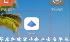 2023年印度加密货币企业全名单及发展动态
